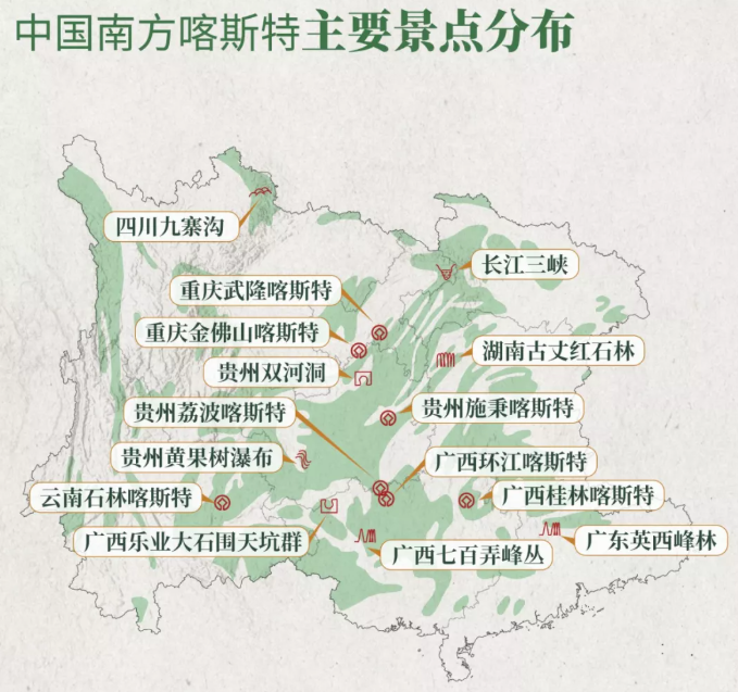 中国南方喀斯特主要景点分布图