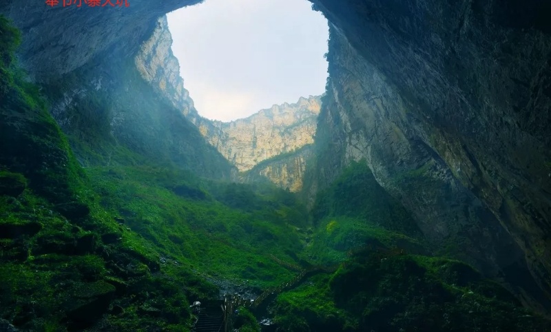 奉节小寨天坑